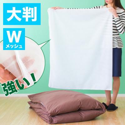 ふるさと納税 海南市 洗濯ネット 平型 110cm×90cm BYT1009981