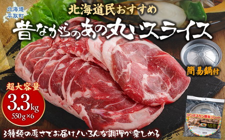 【厚さ３種類/食べ比べ/丸スライス】『ラムスライス』550g×6、超大容量の3.3kg【簡易鍋付き１枚】キャンプにオススメ！ 【ふるさと納税 人気 おすすめ ランキング 羊 ラム 肉 ジンギスカン おいしい 北海道 平取町 送料無料】 BRTI020