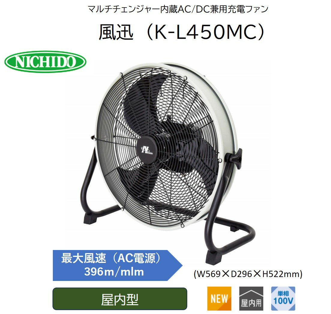 【ふるさと納税】マルチチェンジャー内蔵AC/DC兼用充電ファン 風迅 (K-L450MC) [0893]