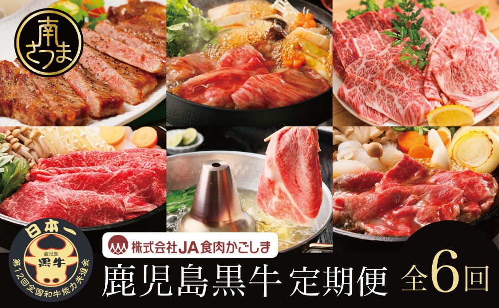 
                  【JA食肉かごしま】鹿児島黒牛 定期便（全6回） かごしまブランド 黒毛和牛 内閣総理大臣賞 GI登録 和牛 牛肉 お肉 霜降り 赤身 ステーキ 焼肉 焼き肉 バーベキュー BBQ すき焼き しゃぶしゃぶ サーロイン カタロース モモ バラ スライス 食べ比べ 小分け 冷凍 定期便 JA食肉かごしま 南さつま市
                