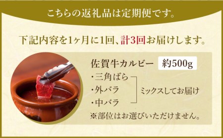 【全3回定期便】佐賀牛 味付け カルビー（500g）【肉の三栄】カルビ 焼肉 BBQ[HAA041] 佐賀牛 牛肉 カルビ 佐賀牛 牛肉 焼肉 佐賀牛 牛肉 BBQ 佐賀牛 牛肉 バーベキュー 佐賀牛