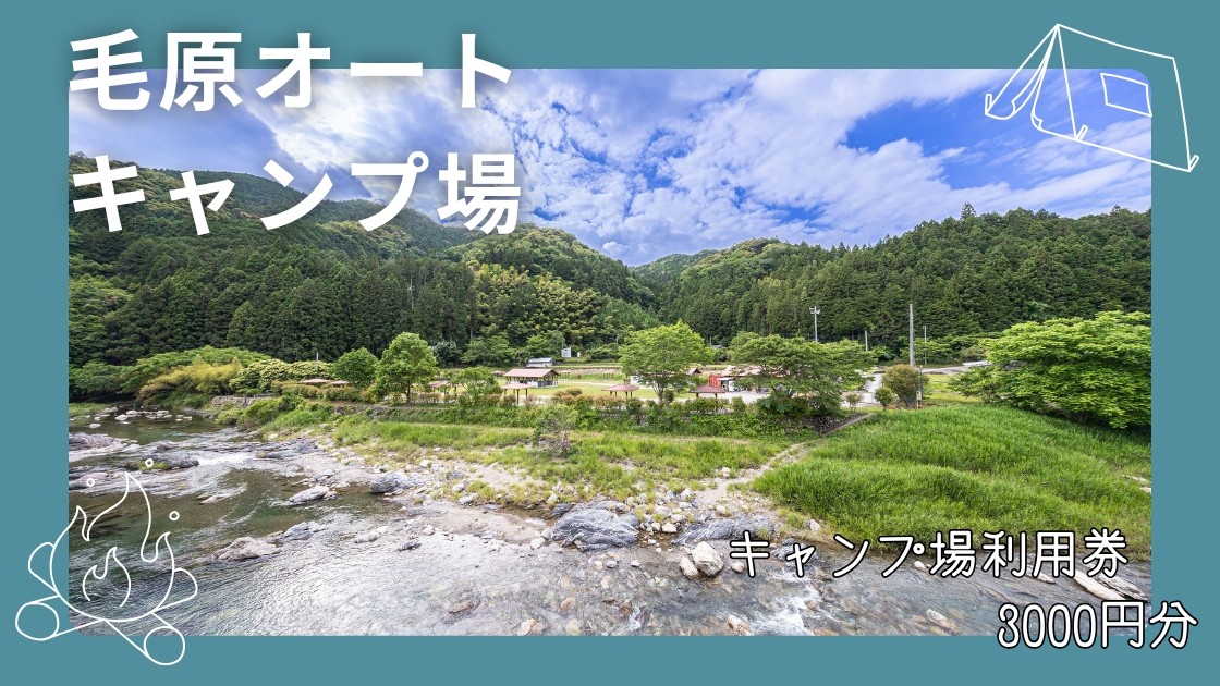 
                  毛原オートキャンプ場　キャンプ場利用券　3000円分 / キャンプ アウトドア マイナスイオン 休日 リフレッシュ 紀美野町 和歌山県【koc003】
                