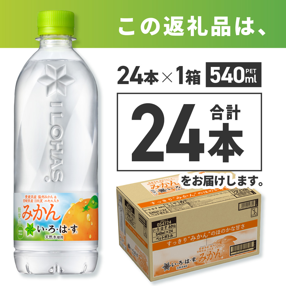 い・ろ・は・す みかん　540mlPET×24本