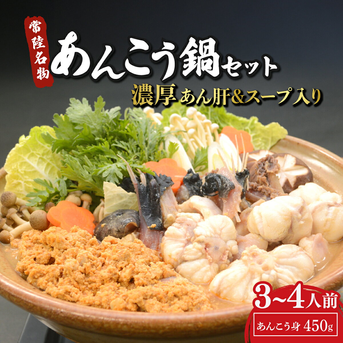 【ふるさと納税】海鮮 あんこう鍋 先行予約 常陸名物 あんこう鍋セット 3〜4人前 選べる 発送月【配送不可地域：離島】 | 海鮮鍋 あんこう アンコウ 鮟鱇 あんこう鍋 アンコウ鍋 鍋 常陸名物 先行予約 旬 スープ 肝 あんこう肝 魚介類 魚貝類 魚 高級魚 茨城県 ひたちなか市