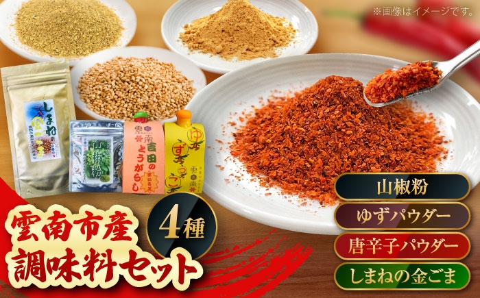 
                  調味料 4種の調味料セット（唐辛子マイルド・ゆず・山椒・ごま）計60g 唐辛子 調味料 調味 薬味 日本料理 うなぎ おすすめ 詰め合わせ お取り寄せ 4種 4種類 食べ比べ セット 詰め合わせ 唐辛子 マイルド ゆず 柚子 山椒 ごま 胡麻 金ごま スパイス 薬味 60g プレゼント お土産 手土産 人気 おすすめ 送料無料 島根県雲南市/有限会社田井産業 [AICY013]
                