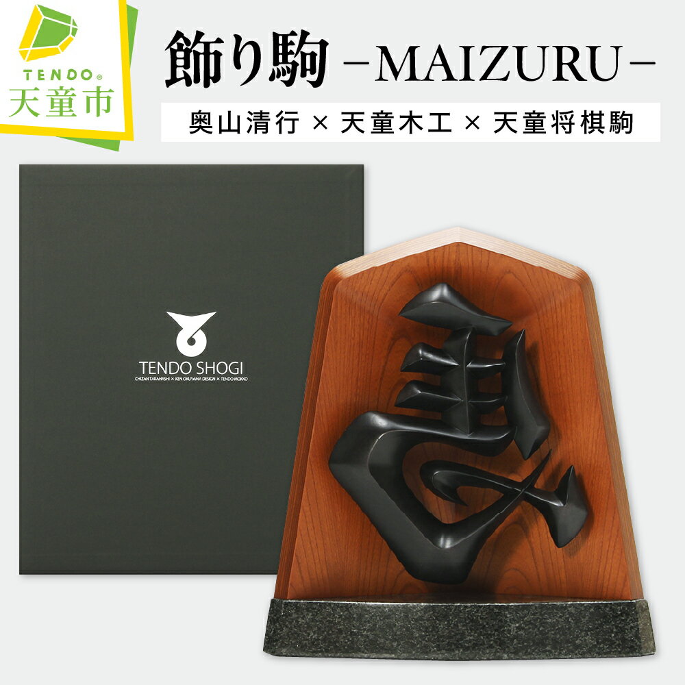 【ふるさと納税】 飾り駒 (MAIZURU) 天童木工 シリアルナンバー 入り 専用ボックス 付き 縁起物 左馬 ひだりうま 伝統工芸 開運 縁起物 商売繁盛 伝統工芸 将棋 しょうぎ 置物 御影石 ブナ材 ケヤキ板目 工芸品 贈答 送料無料 奥山清行 高橋稚山【 山形県 天童市 】