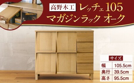 LECCE レッチェ 105マガジンレコードラック オーク 【10年保証】 ナチュラルモダン 家具