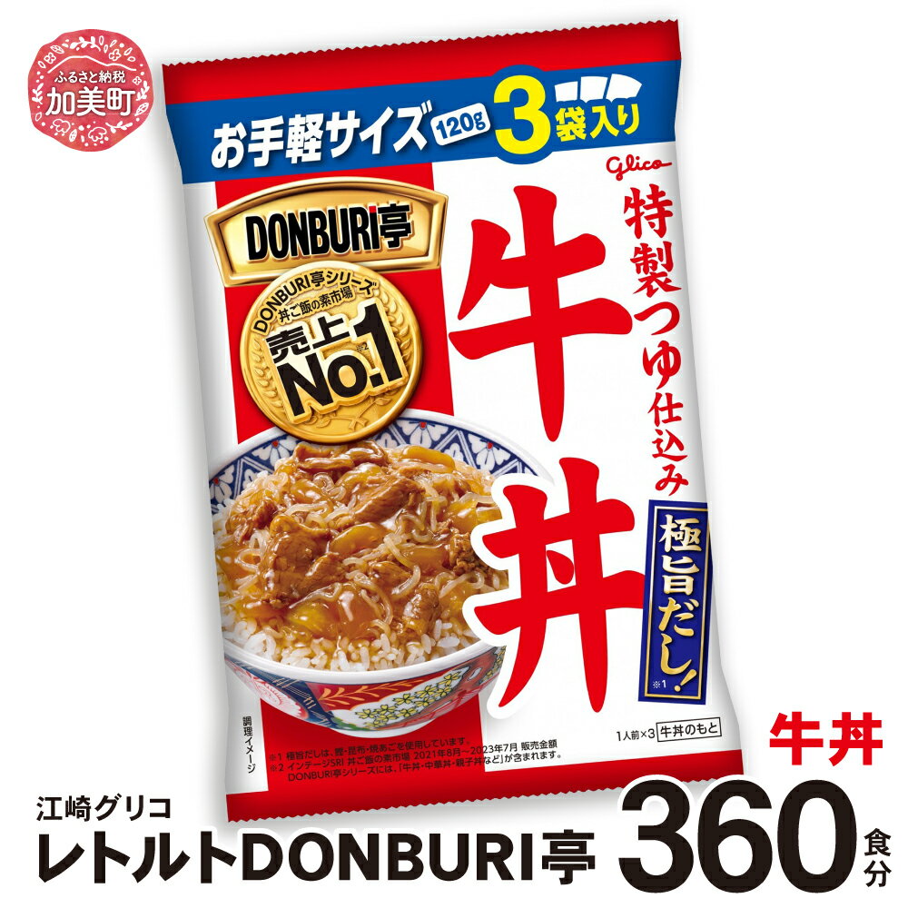 【ふるさと納税】グリコ レトルト DONBURI亭 牛丼 セット 360食 ｜ Glico 保存食 レトルト食品 レンジ 湯煎 備蓄 簡単調理 常温 温めるだけ 非常食 防災グッズ 災害用保存食 防災セット