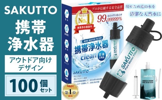 【2個口】 SAKUTTO 携帯浄水器 （アウトドア向けデザイン） 100個セット 日本正規品 登山用品 登山 浄水器 アウトドア キャンプ用品 サバイバル 防災グッズ 防災 災害対策 福岡県 北九州