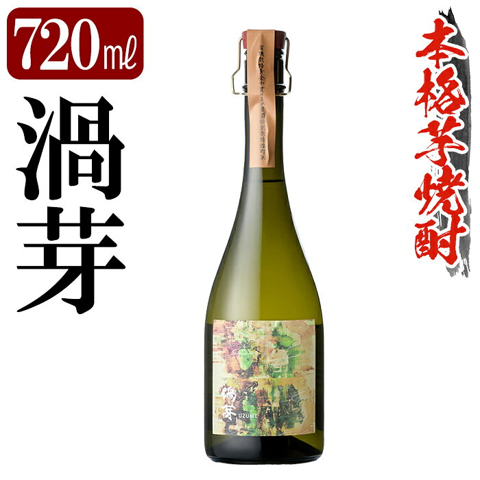 【ふるさと納税】鹿児島本格芋焼酎「渦芽」720ml 焼酎 いも焼酎 芋焼酎 本格芋焼酎 本格焼酎 酒 宅飲み 家飲み 四合瓶 【万膳酒店】