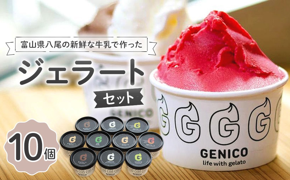 
富山県八尾の新鮮な牛乳で作ったジェラートセット　10個セット
