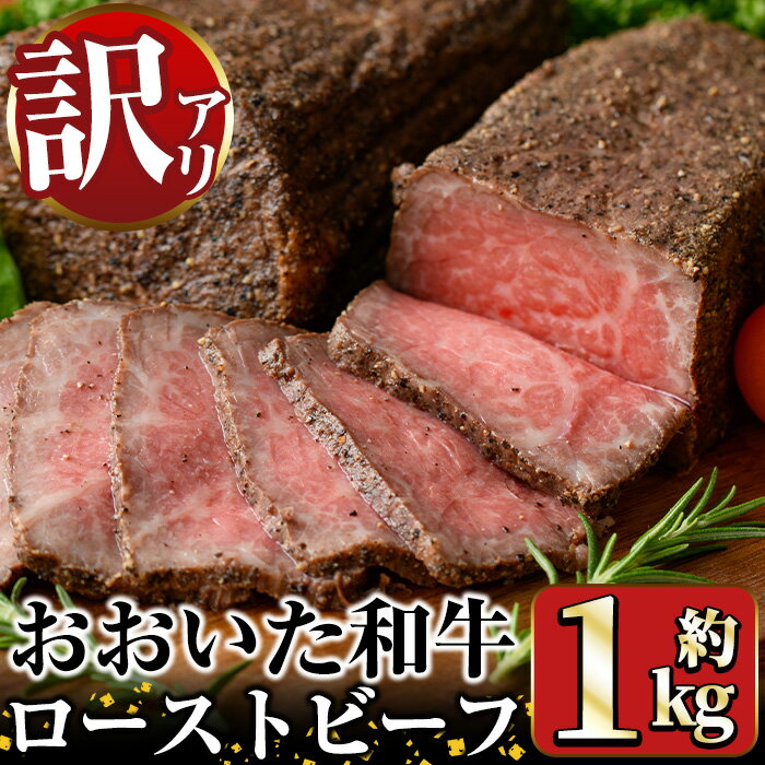 【ふるさと納税】＜訳あり＞おおいた和牛 ローストビーフ(約1kg) 国産 牛肉 肉 和牛 ローストビーフ 訳あり 簡易包装 不揃い 【opae004】【 ミートクレスト】