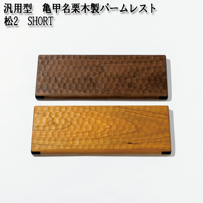 【ふるさと納税】汎用型　亀甲名栗木製パームレスト　松2　SHORT［No.895］／ 60％キーボード対応 ウォールナット ブラックチェリー 雑貨 高級木材 きっこうなぐり ショート 送料無料 広島県