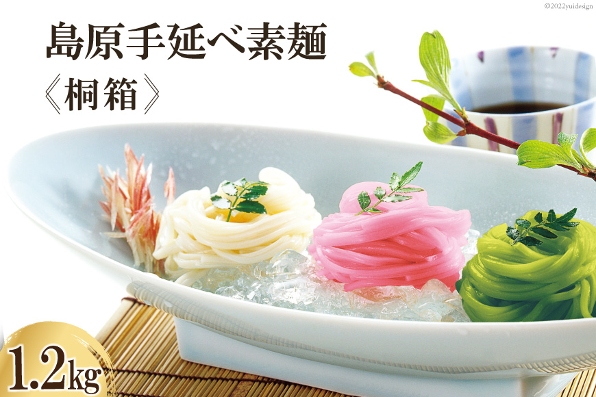 島原手延べ素麺 桐箱 1.2kg [コロニーエンタープライズ 長崎県 雲仙市 item1259]