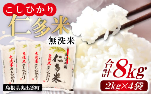 【無洗米】仁多米こしひかり8㎏【無洗米 米 仁多米 2kg 4袋 合計8kg コシヒカリ こしひかり 小分け 便利 お手軽 お米 米 白米 精米 ブランド米 贈り物 プレゼント】