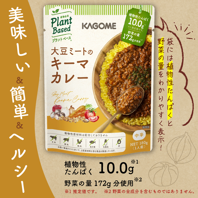 カゴメ Plant Based 大豆ミートのキーマカレー 10個入 キーマカレー 大豆ミート レトルト レトルト食品 野菜 豆 プラントベース 植物性 植物由来 maruyama023