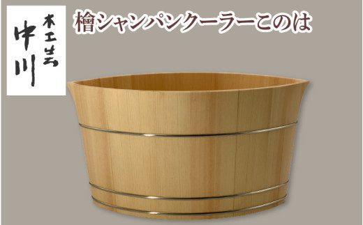 檜シャンパンクーラーこのは [NM002] / 中川木工芸 木製 シャンパンクーラー 木桶