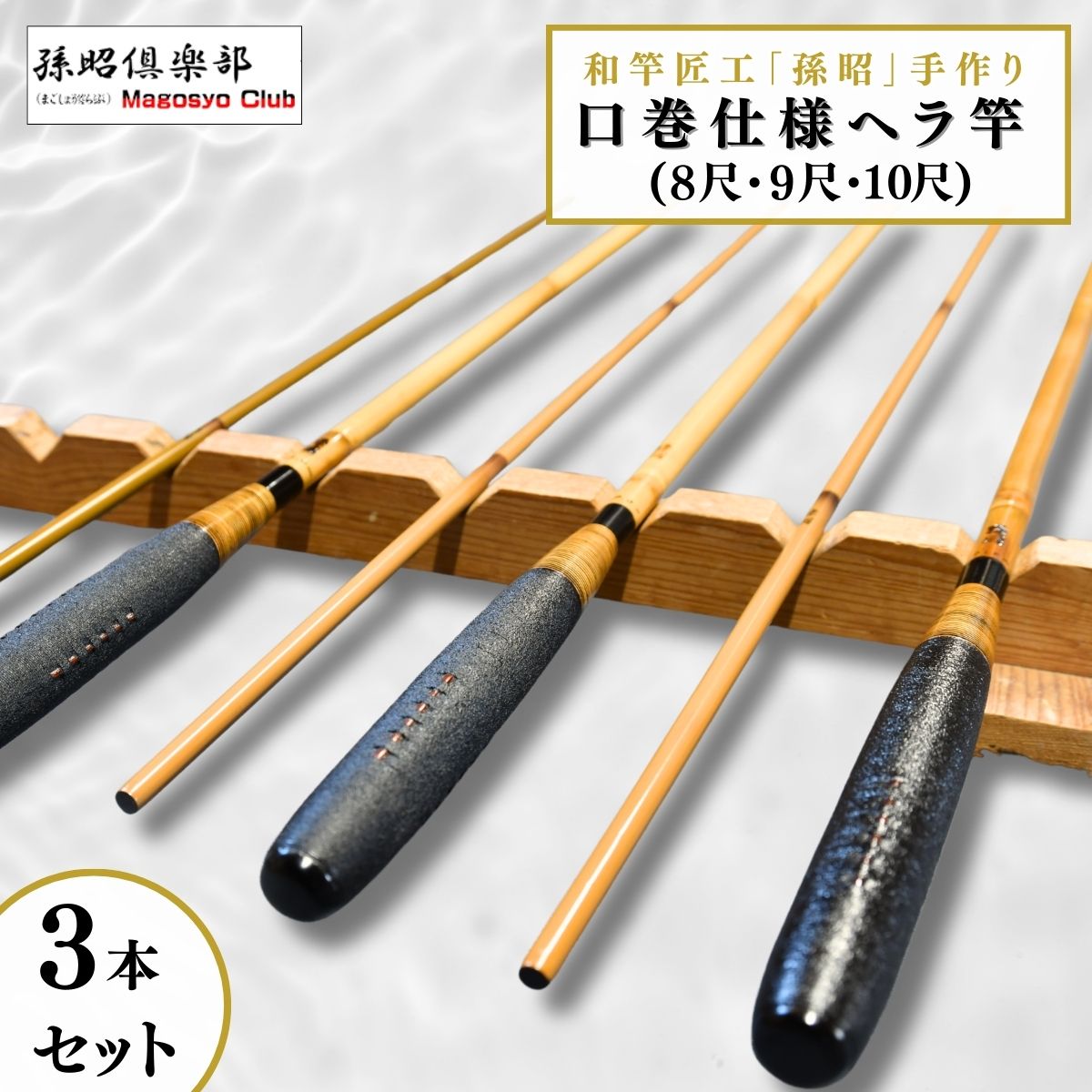 【ふるさと納税】口巻仕様ヘラ竿3本セット(8尺・9尺・10尺) | 茨城県 龍ケ崎市 釣り竿 魚 ヘラブナ フィッシング 釣具 釣り道具 和竿 合成竿 竹 カーボン 漆 日本製 手作り 一品物 おすすめ ギフト プレゼント 贈り物 贈答品 敬老の日 父の日 1207429