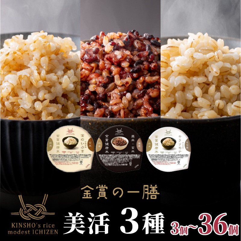 
                  ご飯パック 金賞 健康米 食べ比べ 美活 3種セット 黒米 金のいぶき キラリモチ 120g×3~36個入り 国産 レンチン もち麦 軽食 夜食 簡単 白米 麦 食物繊維 ビタミン 御飯 ごはん パック ご飯 パックライス
                