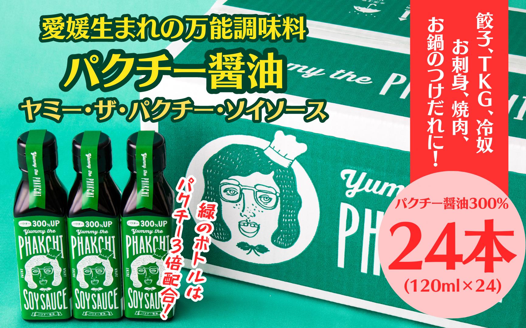 
パクチー醤油 300% 24本 セット 旭合名会社 パクチー 醤油 コリアンダー ごま油 ニンニク 万能 調味料 国産 愛媛 宇和島 J071-052016
