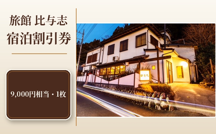 
No.343 旅館 比与志 宿泊割引券 ／ チケット Wi-Fi完備 貸切風呂 埼玉県 特産品
