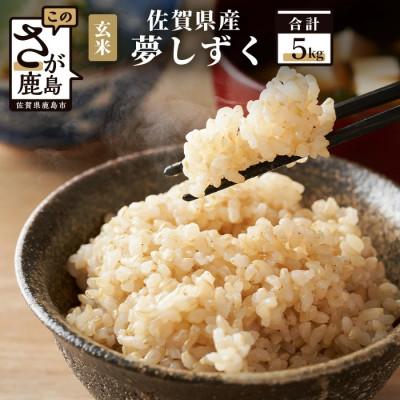ふるさと納税 鹿島市 【令和7年産】佐賀県産 夢しずく 玄米 5kg