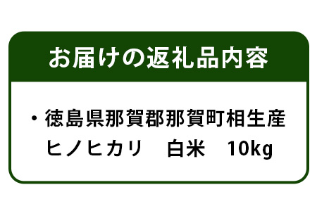 徳島県那賀町 相生産 ヒノヒカリ 白米 10kg【徳島 那賀 こめ おこめ 米 お米 ごはん ご飯 はくまい 白米 白ごはん 白ご飯 ひのひかり ヒノヒカリ 10kg 和食 おにぎり お弁当 食べて応