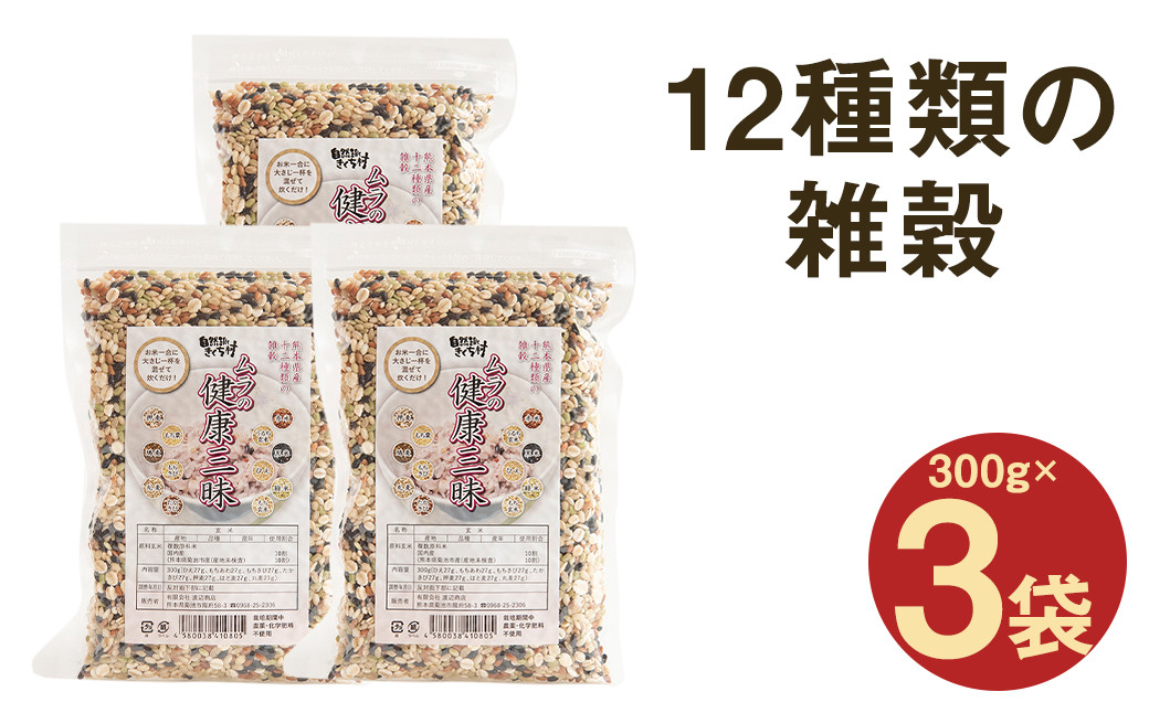 ムラの健康三昧 計900g（300g×3袋セット）栽培期間中農薬 化学肥料 除草剤不使用 雑穀 12種 米