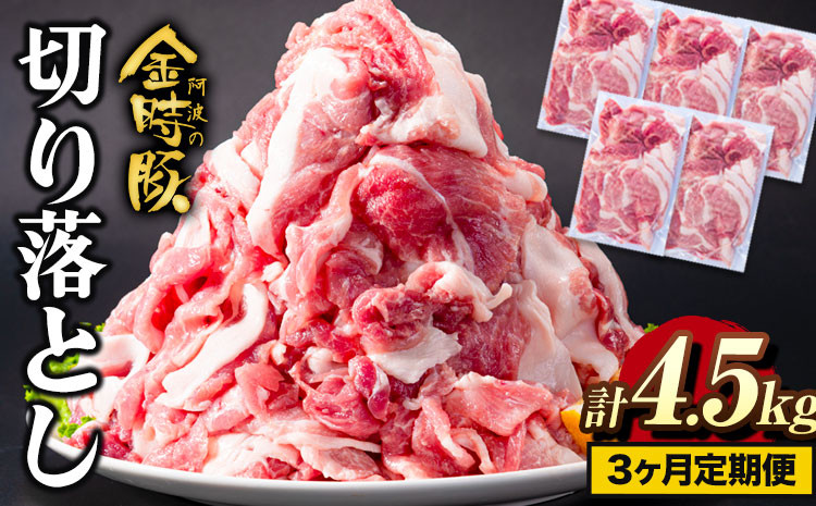 
                  ＜ブランド豚＞ 定期便 阿波の金時豚 大容量1.5kg ×3ヶ月定期便 切り落とし アグリガーデン 《お申込み月の翌月から出荷開始》豚肉 ブランド豚 肉 小分けパック 送料無料 徳島県 上板町 st-p
                