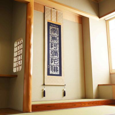 ふるさと納税 本巣市 掛け軸「正信念仏偈」 渡辺雅心 尺五立 サイズ:188×54.5cm 掛軸 仏間 仏書