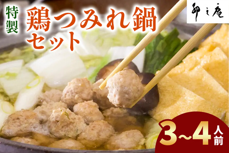 [卯之庵特製／料亭仕込] 特製鶏つみれ鍋セット (3人前から4人前)｜本物の料亭・懐石料理を取り寄せるならココ！ [3014]