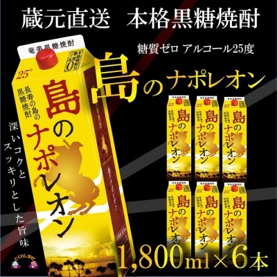 【蔵元直送便】本格黒糖焼酎　島のナポレオン1,800mlパック×6本