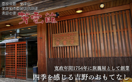 宿泊券 芳雲館 1泊2食(スタンダードプラン) 2名 [BRDC001]