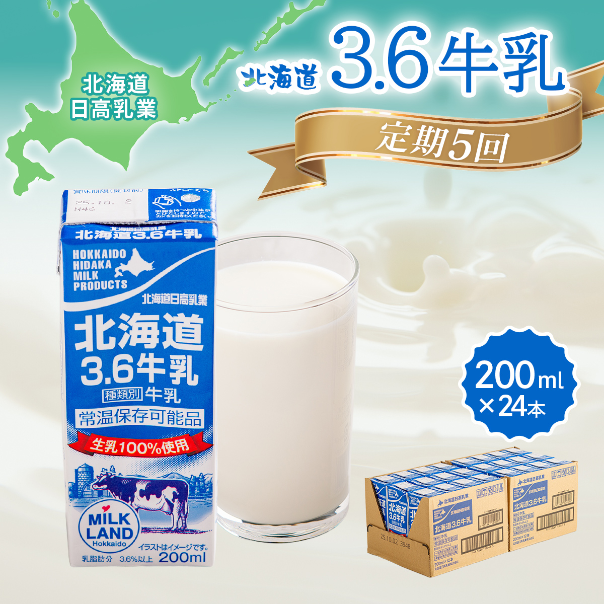 【定期便5回】北海道日高乳業 北海道3.6牛乳 200ml×24 BRTR007