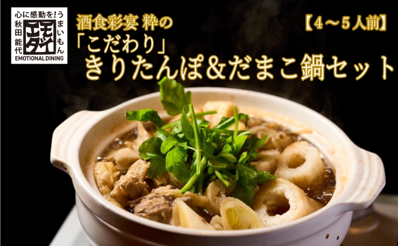 
            酒食彩宴 粋の「こだわり」きりたんぽ＆だまこ鍋セット（4～5人前）
          