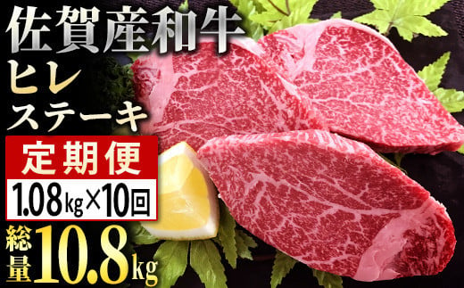 ＜定期便10回＞「佐賀産和牛」ヒレステーキ 計10.8kg (180g程度×6枚×10回)