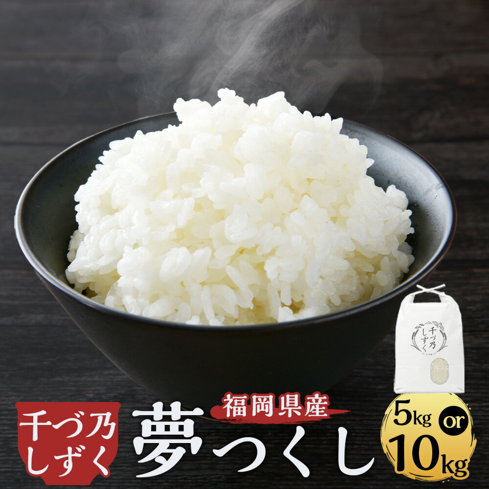【ふるさと納税】＜選べる容量＞ 【令和7年産】福岡県産夢つくし〈千づ乃しずく〉5kg 10kg 精米 お米 米 白米 ごはん 新米 ゆめつくし ブランド米 コシヒカリ キヌヒカリ 福岡 国産 九州 常温 福岡県 苅田町 送料無料【2025年9月下旬～2026年2月下旬発送予定】