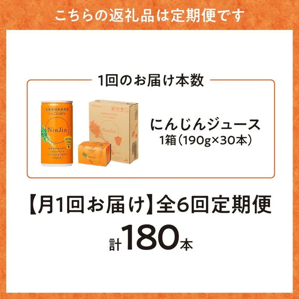 【毎月定期便】にんじんジュース (190g×30本) 無添加 北海道産 人参 野菜ジュース 全6回_飲料・ドリンク 野菜ジュース ジュース   定期便 定期便  _