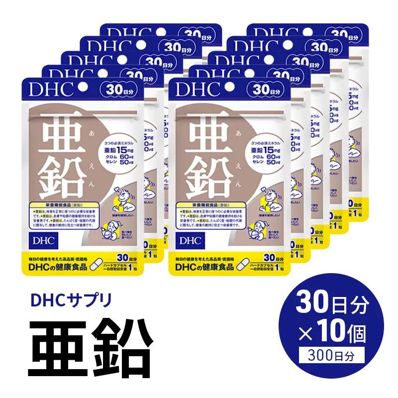 【ふるなびWEEK対象】サプリ 亜鉛 30日分 10個 セット （300日分） DHC