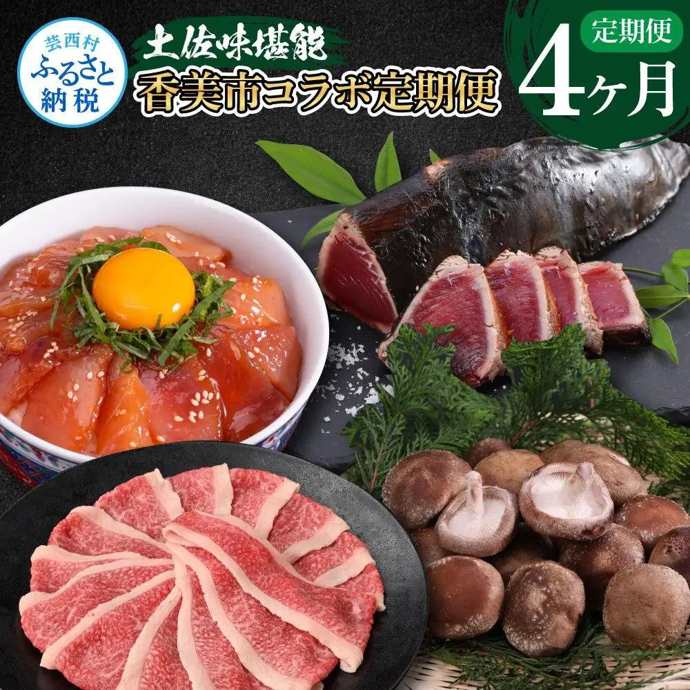 土佐味堪能4ヶ月香美市コラボ定期便（1回目「訳ありカツオたたき」約1.5kg／2回目「訳あり御在所しいたけ」350g／3回目「土佐和牛特選濃厚牛バラスライス」500g／4回目「ビンチョウマグロ漬け丼の素」80g×5P）