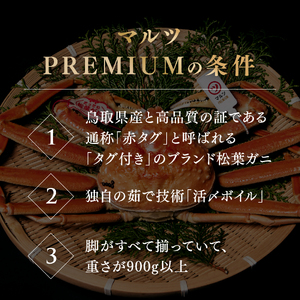 【早期先行予約】【マルツPREMIUM】タグ付き 活〆ボイル松葉蟹 900g以上 【北海道・沖縄・離島配送不可】 松葉ガニ 松葉がに 蟹 カニ かに 境港 マルツ 鳥取県日野町