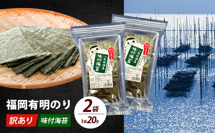 【訳あり】福岡有明のり 味付海苔 20g×2袋《築上町》【株式会社木村食品(千代海苔株式会社)】海苔 のり ノリ おかず ごはん [ABEI003]