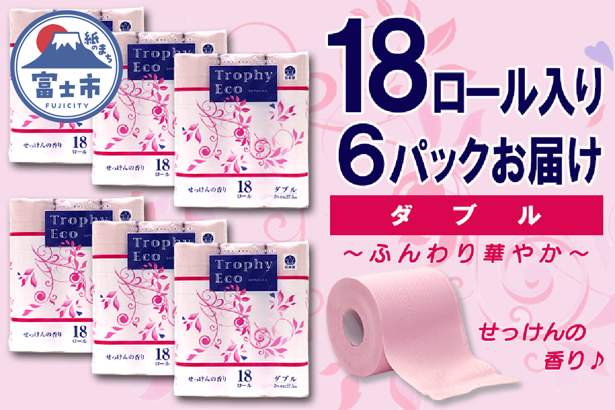 トイレットペーパー ダブル 18個 6パック トロフィーエコカラーピンク 日用品 消耗品 備蓄 [sf077-029]