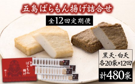 【12回定期便】五島ばらもん揚げ（白天20袋/黒天20袋）[PAI023] かまぼこ すり身 つみれ ギフト 練り物 天ぷら 詰め合わせ セット おつまみ