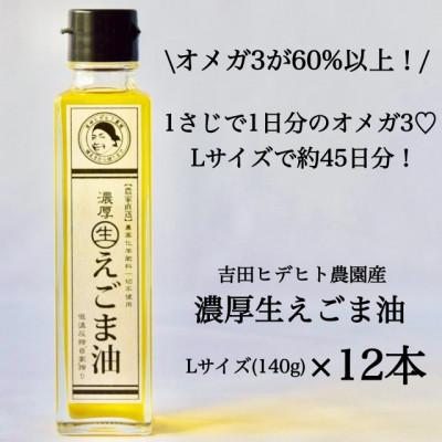 ふるさと納税 八百津町 吉田ヒデヒト農園産【濃厚生えごま油】140g×12本セット オメガ3 国産 低温圧搾 |  | 01