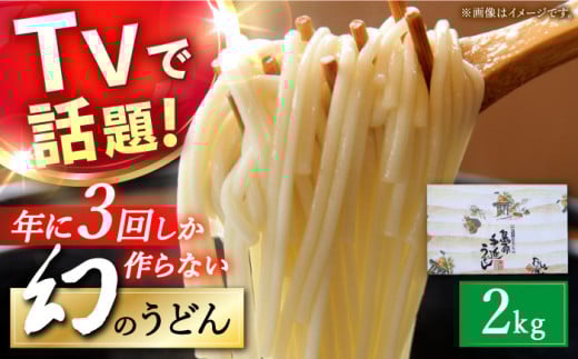 【年に3回しか作らない】幻の うどん 2kg / うどん ウドン 饂飩 うどん ウドン ウドン / 南島原市 / 宮崎製麺所 [SDN005]