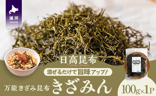 混ぜるだけで旨味アップ！万能きざみ昆布「きざみん」100g×1P[32-1499]