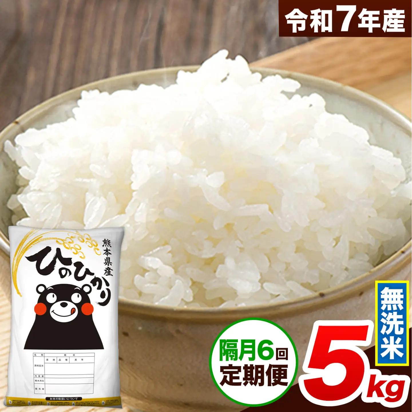 令和7年産 【隔月6回定期便】 無洗米 ひのひかり 5kg 無洗米