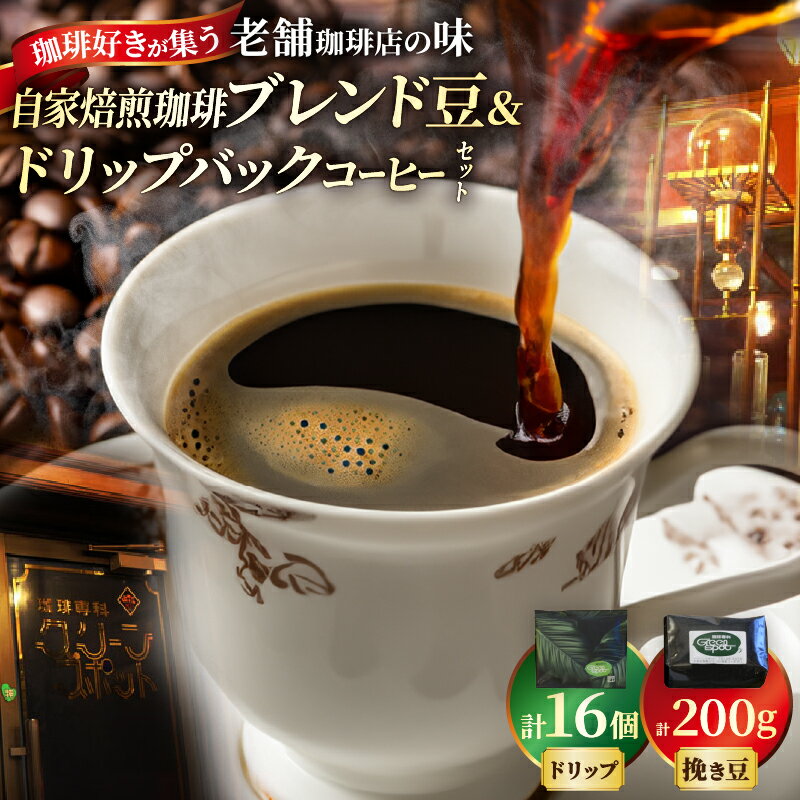 【ふるさと納税】『自家焙煎珈琲』 ブレンド豆 ＆ ドリップバック コーヒー セット 挽き豆 アラビアン ブレンド モカブレンド 200g ハーフブレンド 直火焙煎 アイスコーヒー 飲料 ギフト ホットコーヒー お取り寄せ 大分県 別府市 送料無料