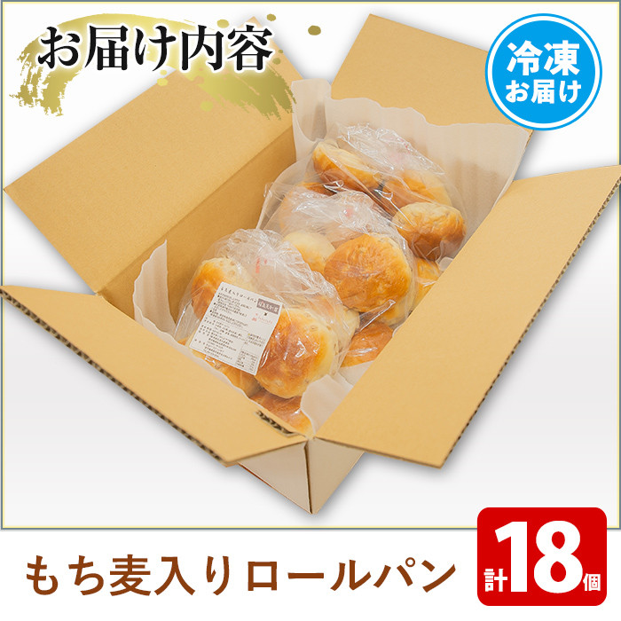 y264 湧水町産もち麦入りロールパン(18個) 冷凍 冷凍発送 ぱん もち麦 朝食 おやつ 軽食【福永商店】